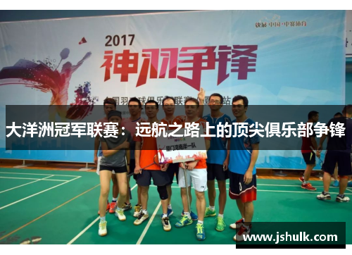 大洋洲冠军联赛：远航之路上的顶尖俱乐部争锋