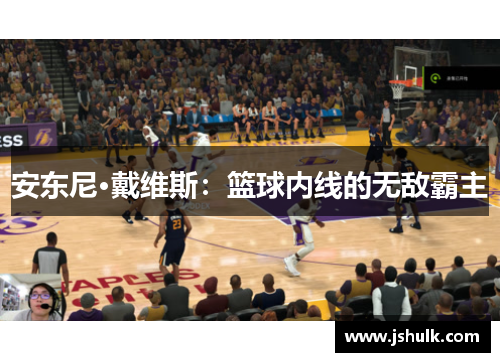 安东尼·戴维斯：篮球内线的无敌霸主