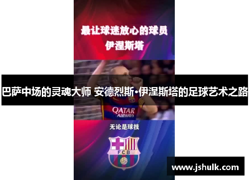 巴萨中场的灵魂大师 安德烈斯·伊涅斯塔的足球艺术之路