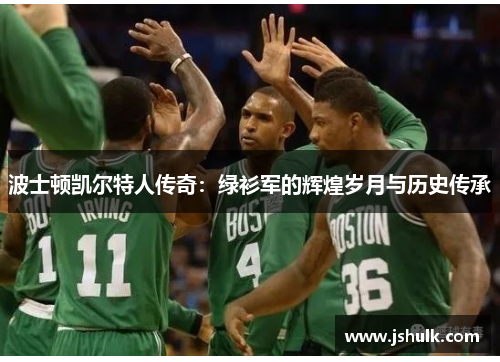 波士顿凯尔特人传奇：绿衫军的辉煌岁月与历史传承