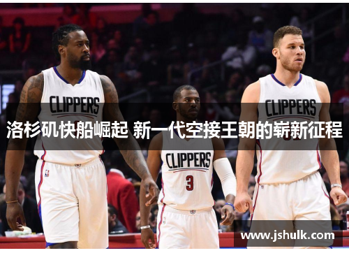 洛杉矶快船崛起 新一代空接王朝的崭新征程