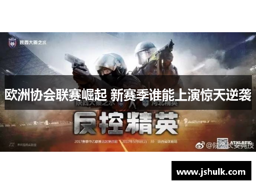 欧洲协会联赛崛起 新赛季谁能上演惊天逆袭