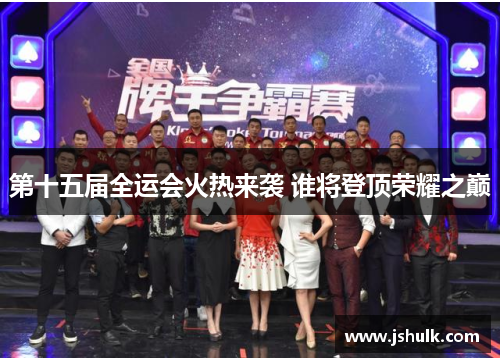 第十五届全运会火热来袭 谁将登顶荣耀之巅