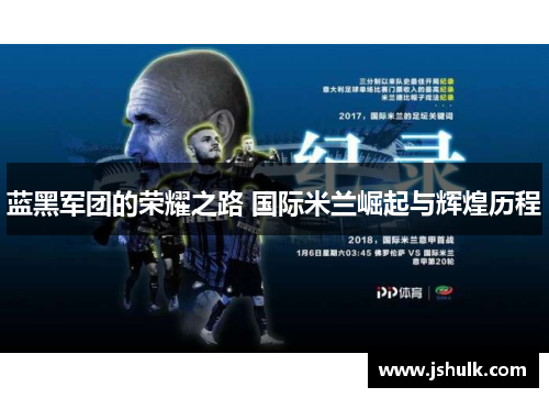 蓝黑军团的荣耀之路 国际米兰崛起与辉煌历程