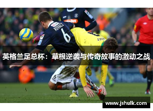 英格兰足总杯：草根逆袭与传奇故事的激动之战