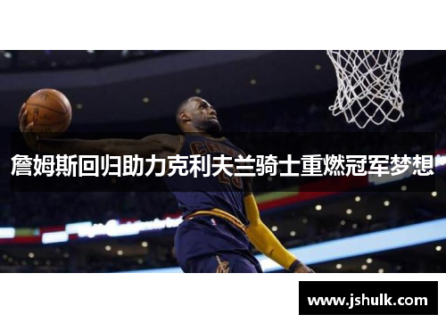 詹姆斯回归助力克利夫兰骑士重燃冠军梦想