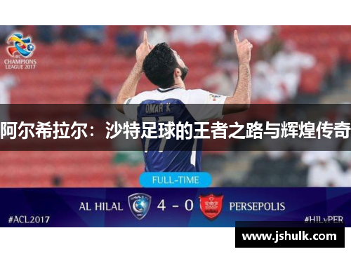 阿尔希拉尔：沙特足球的王者之路与辉煌传奇