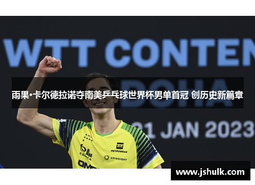雨果·卡尔德拉诺夺南美乒乓球世界杯男单首冠 创历史新篇章
