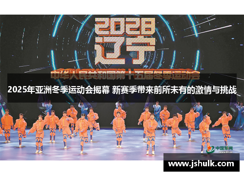 2025年亚洲冬季运动会揭幕 新赛季带来前所未有的激情与挑战