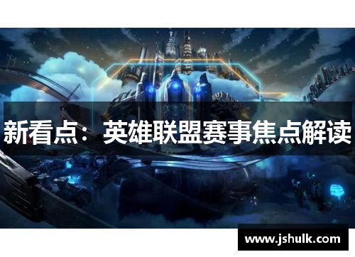 新看点：英雄联盟赛事焦点解读