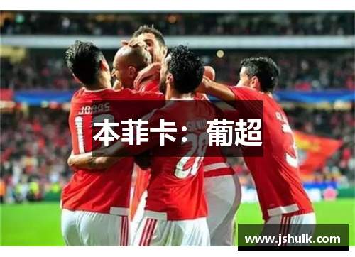 本菲卡：葡超