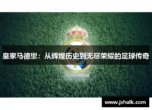 皇家马德里：从辉煌历史到无尽荣耀的足球传奇