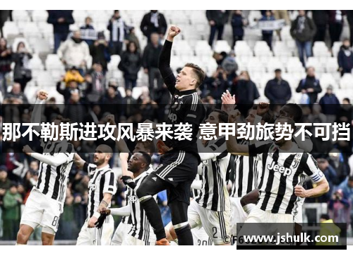 那不勒斯进攻风暴来袭 意甲劲旅势不可挡