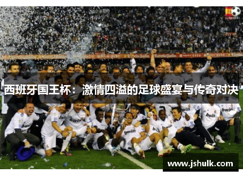 西班牙国王杯：激情四溢的足球盛宴与传奇对决