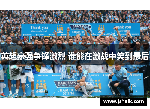 英超豪强争锋激烈 谁能在激战中笑到最后