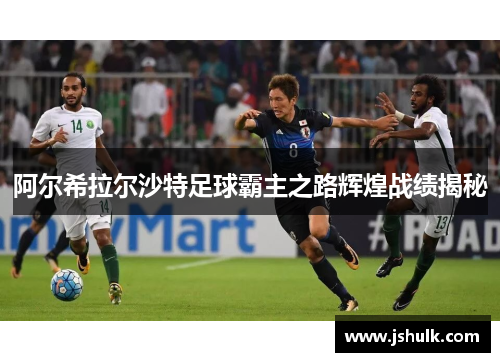 阿尔希拉尔沙特足球霸主之路辉煌战绩揭秘