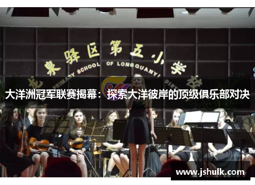 大洋洲冠军联赛揭幕：探索大洋彼岸的顶级俱乐部对决