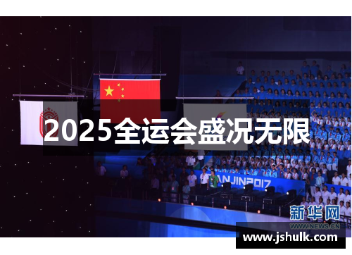2025全运会盛况无限