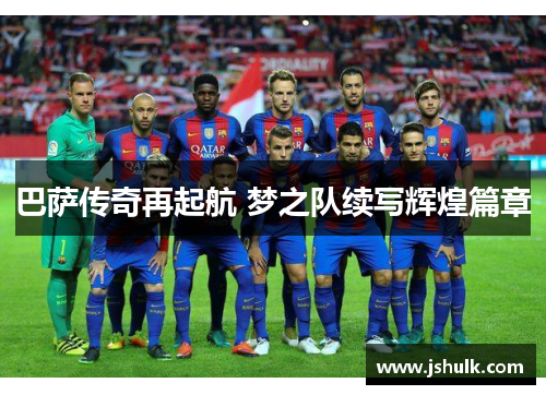 巴萨传奇再起航 梦之队续写辉煌篇章