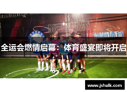 全运会燃情启幕：体育盛宴即将开启