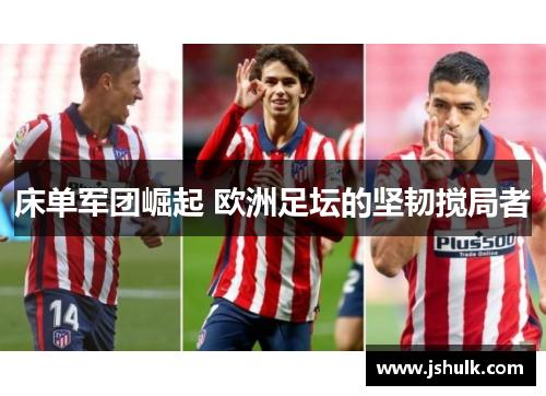 床单军团崛起 欧洲足坛的坚韧搅局者