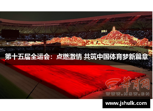 第十五届全运会：点燃激情 共筑中国体育梦新篇章