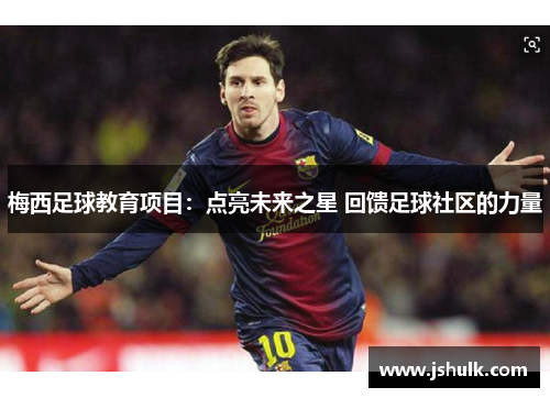 梅西足球教育项目：点亮未来之星 回馈足球社区的力量