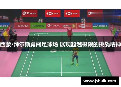 西蒙·拜尔斯勇闯足球场 展现超越极限的挑战精神