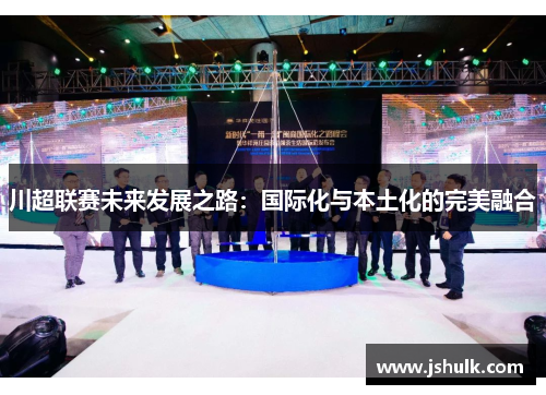 川超联赛未来发展之路：国际化与本土化的完美融合