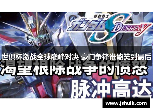 世俱杯激战全球巅峰对决 豪门争锋谁能笑到最后