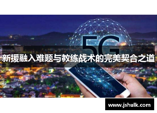 新援融入难题与教练战术的完美契合之道