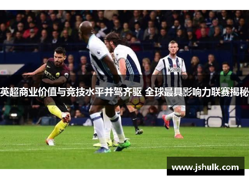 英超商业价值与竞技水平并驾齐驱 全球最具影响力联赛揭秘