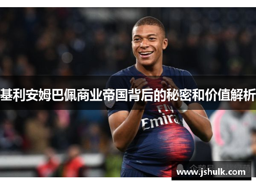 基利安姆巴佩商业帝国背后的秘密和价值解析