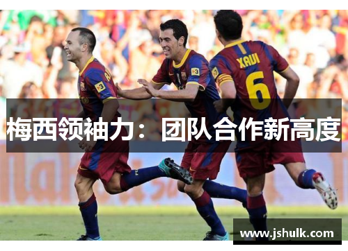梅西领袖力：团队合作新高度