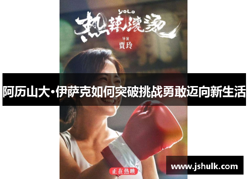 阿历山大·伊萨克如何突破挑战勇敢迈向新生活