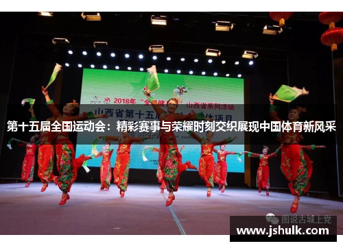第十五届全国运动会：精彩赛事与荣耀时刻交织展现中国体育新风采