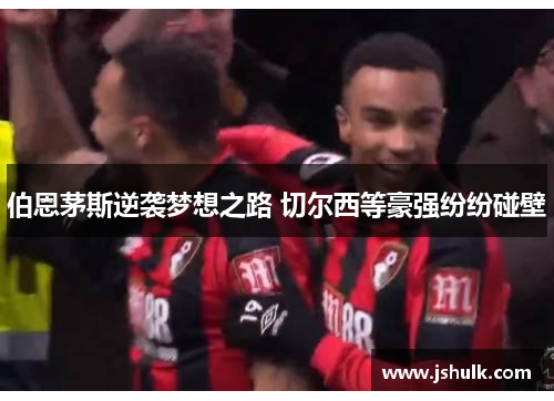 伯恩茅斯逆袭梦想之路 切尔西等豪强纷纷碰壁