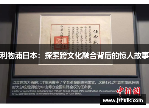 利物浦日本：探索跨文化融合背后的惊人故事