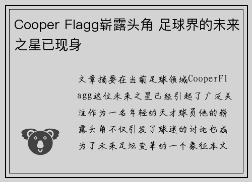 Cooper Flagg崭露头角 足球界的未来之星已现身