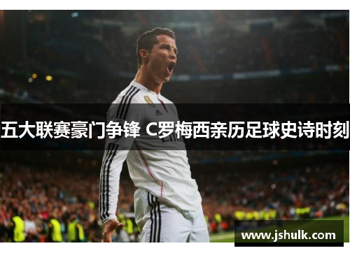 五大联赛豪门争锋 C罗梅西亲历足球史诗时刻