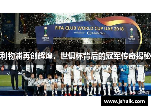 利物浦再创辉煌，世俱杯背后的冠军传奇揭秘