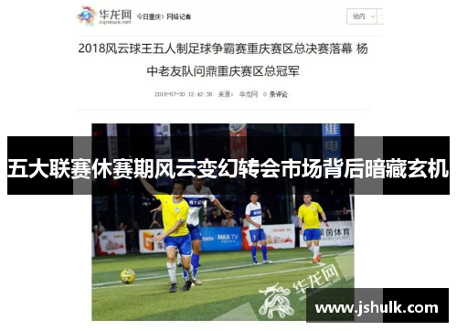 五大联赛休赛期风云变幻转会市场背后暗藏玄机