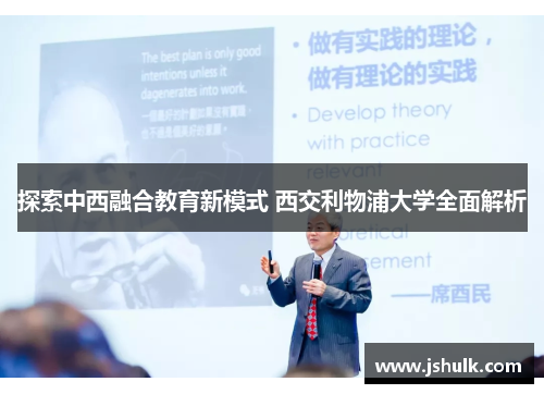 探索中西融合教育新模式 西交利物浦大学全面解析