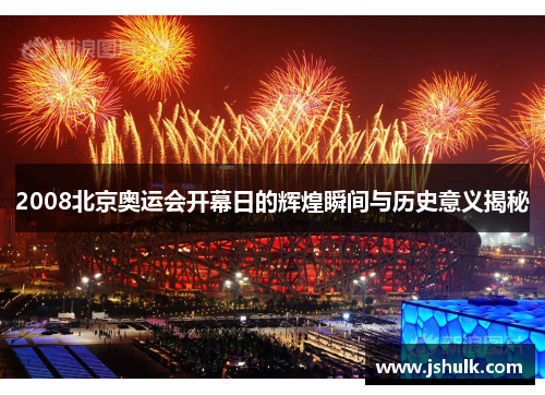 2008北京奥运会开幕日的辉煌瞬间与历史意义揭秘