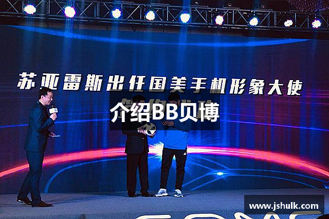 介绍BB贝博